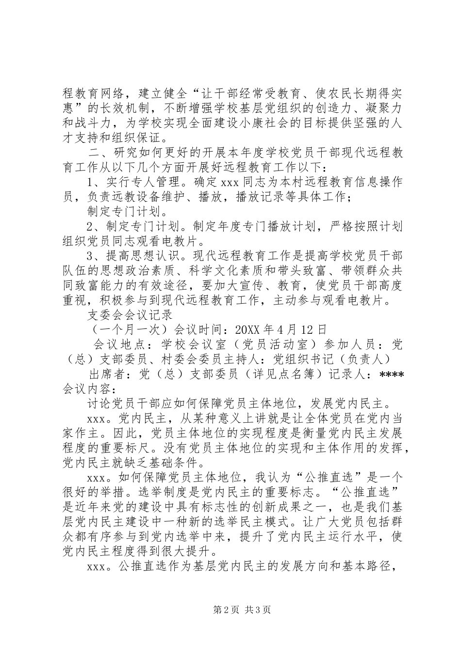 2024年支委会会议记录五篇_第2页