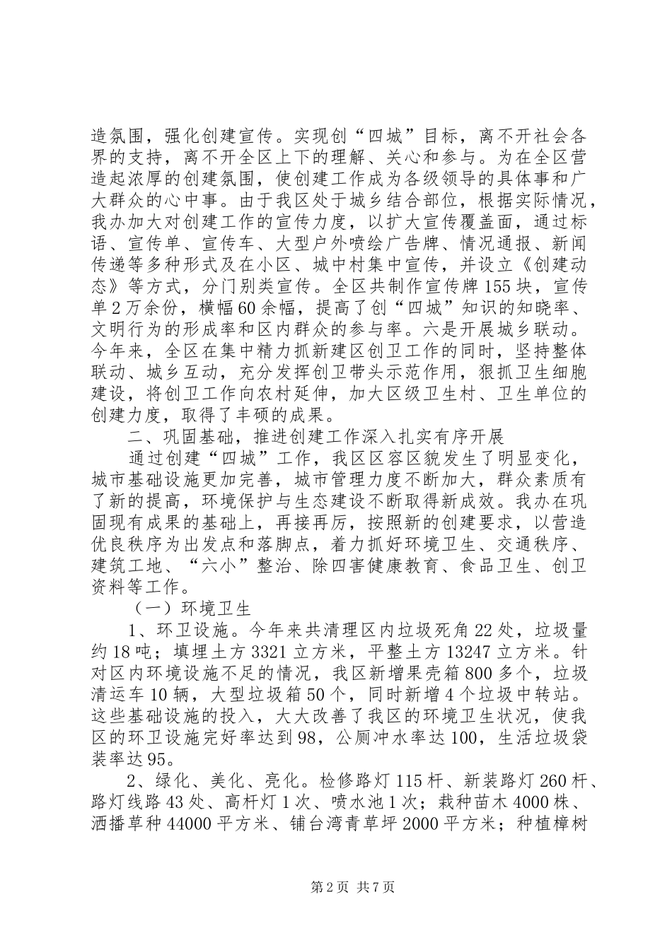 2024年创四城工作总结_第2页