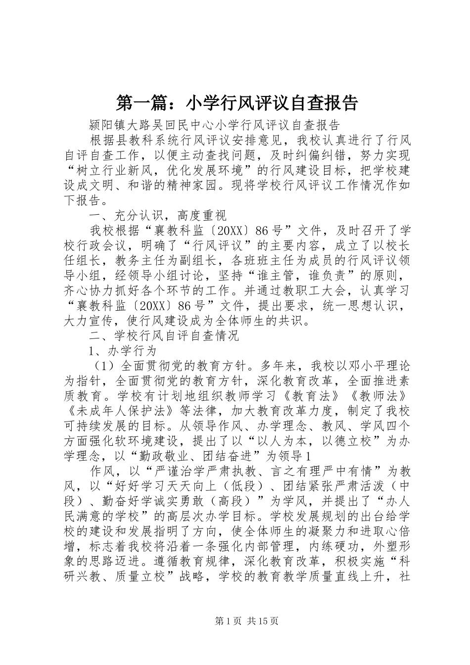 2024年小学行风评议自查报告_第1页