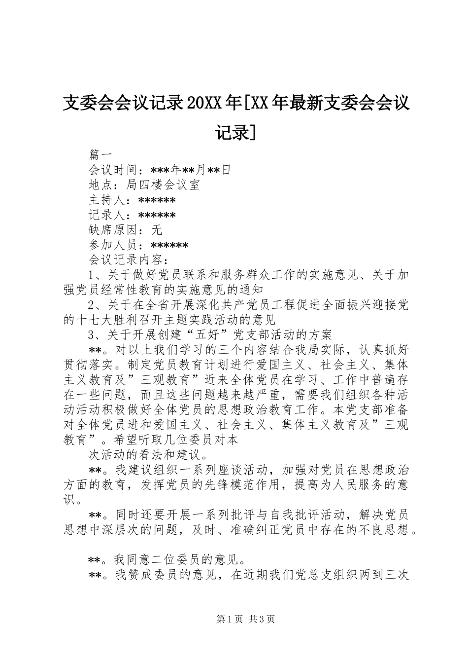 2024年支委会会议记录最新支委会会议记录_第1页
