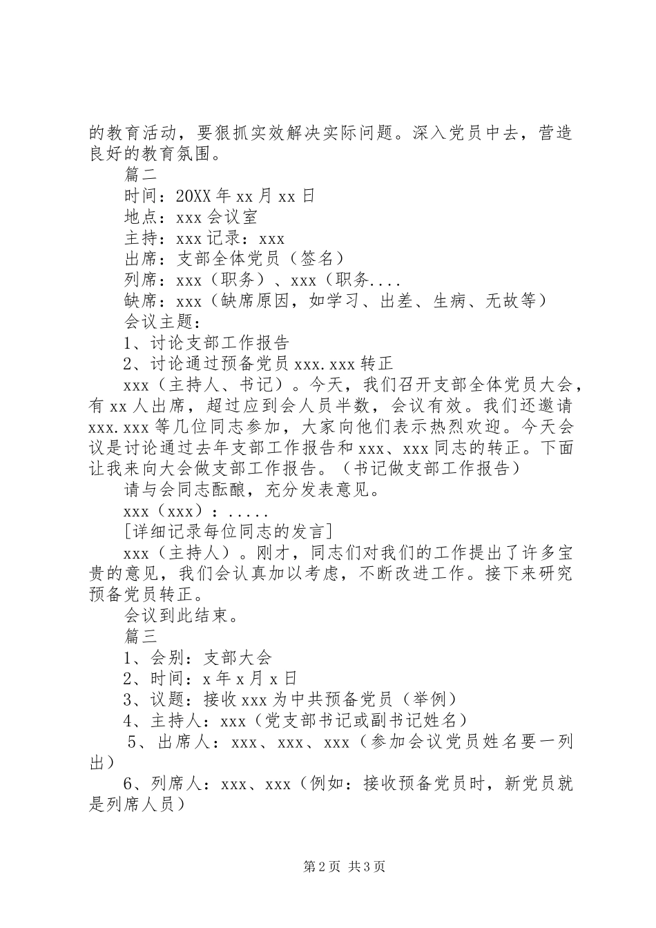 2024年支委会会议记录最新支委会会议记录_第2页