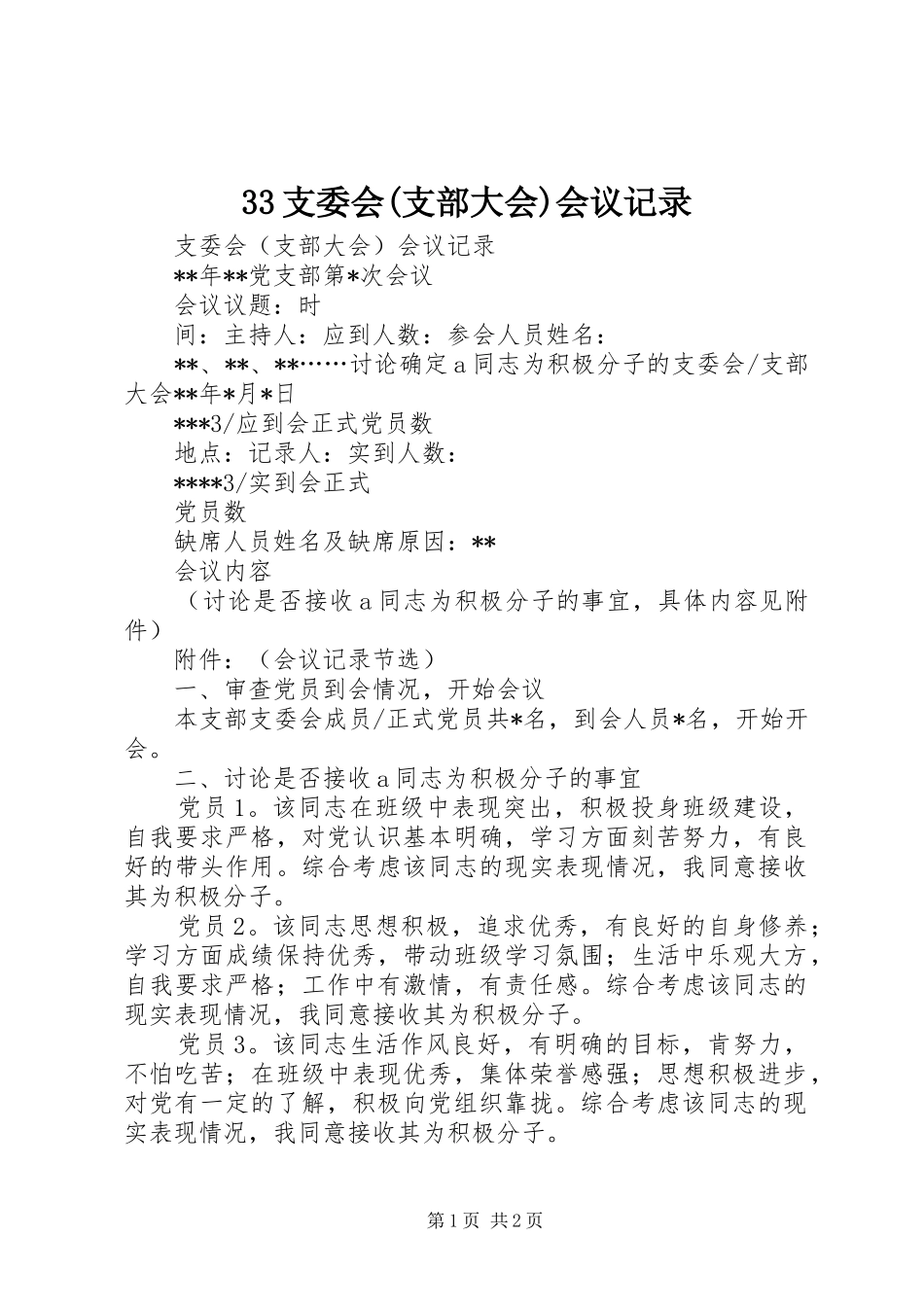 2024年支委会支部大会会议记录_第1页