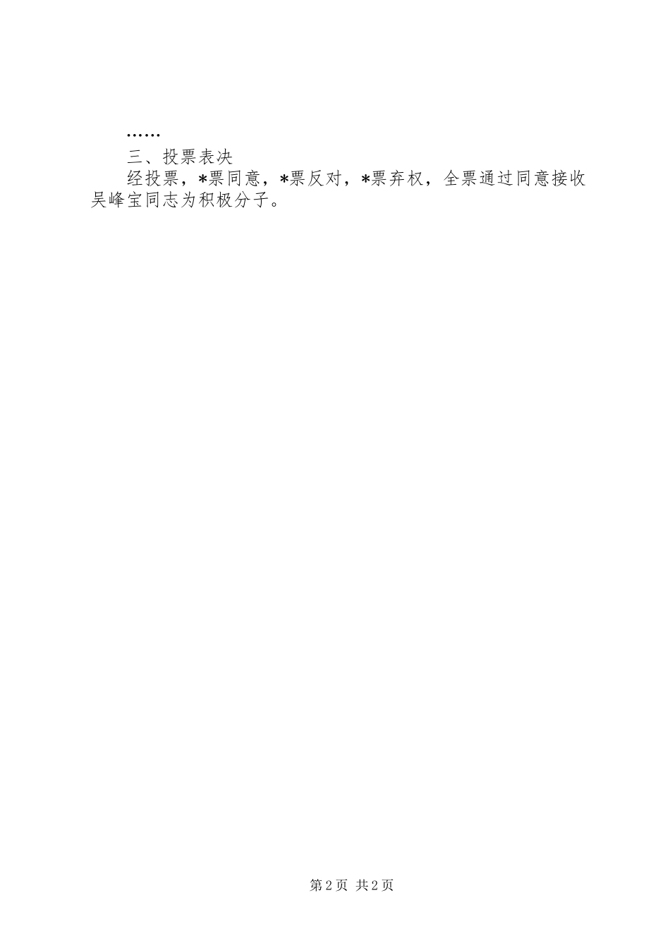 2024年支委会支部大会会议记录_第2页