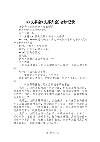 2024年支委会支部大会会议记录