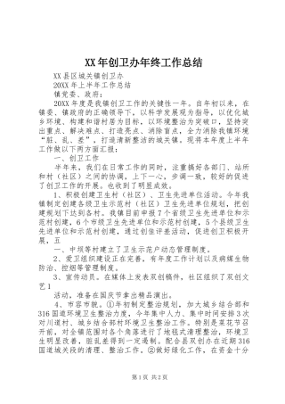 2024年创卫办年终工作总结