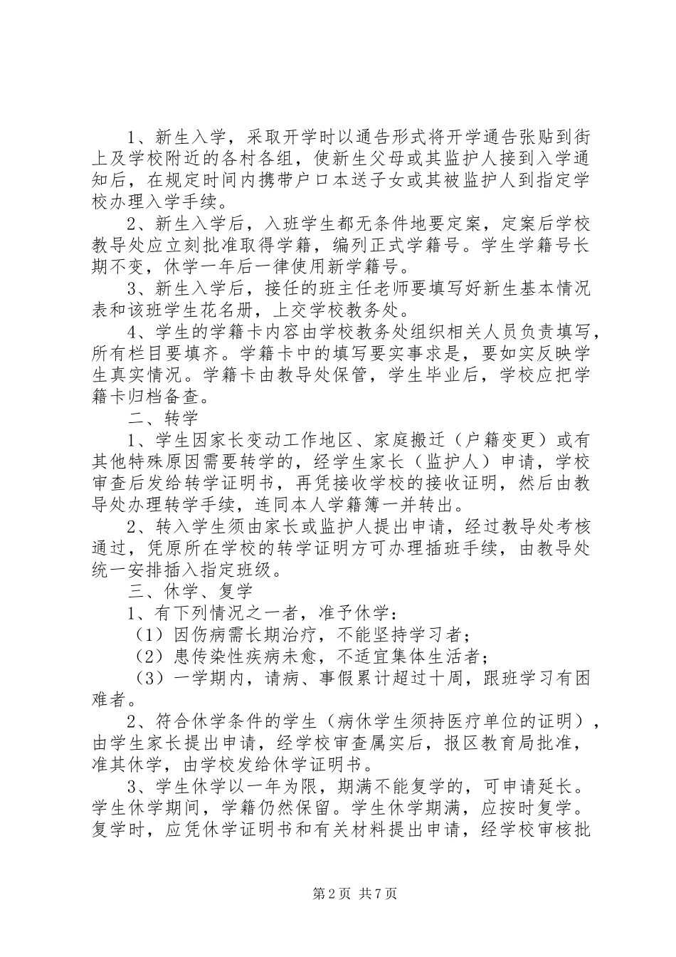 2024年小学学籍管理制度小学学籍管理制度_第2页