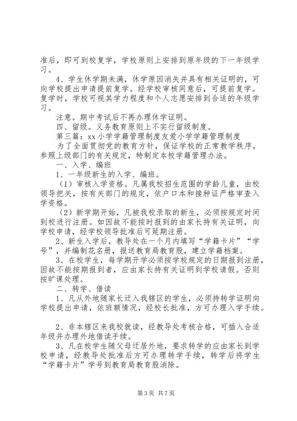 2024年小学学籍管理制度小学学籍管理制度_第3页