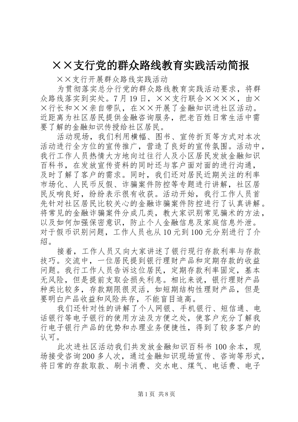 2024年支行党的群众路线教育实践活动简报_第1页