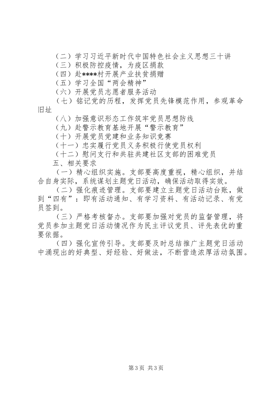 2024年支行党支部年度主题党日活动计划_第3页