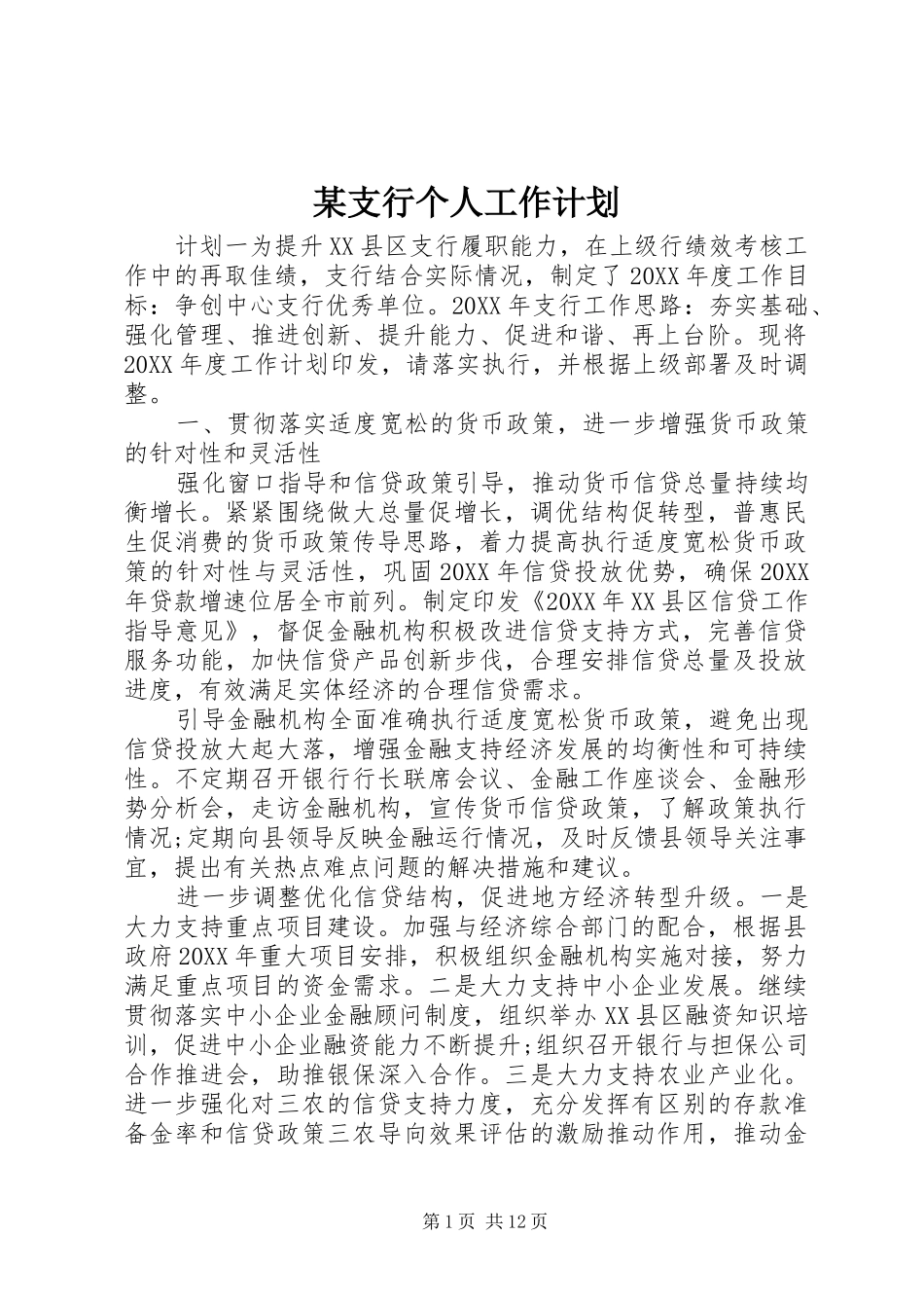 2024年支行个人工作计划_第1页