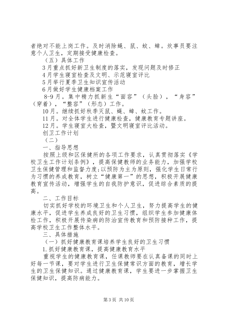 2024年创卫工作计划创卫工作规划_第3页