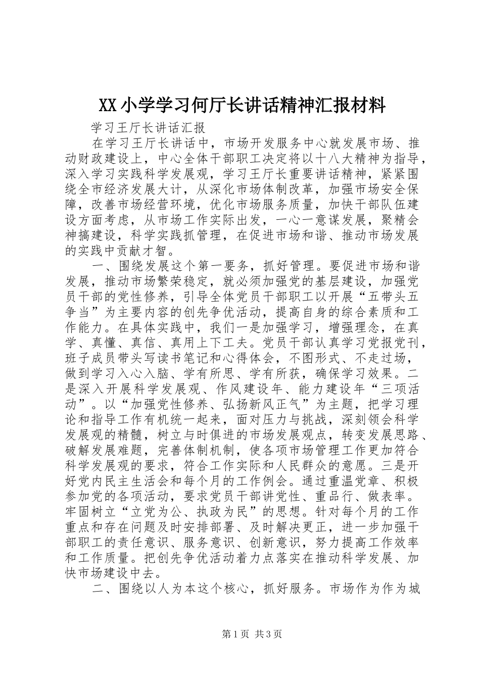 2024年小学学习何厅长致辞精神汇报材料_第1页