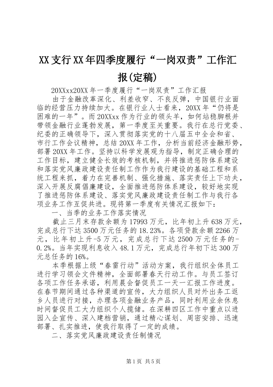 2024年支行四季度履行一岗双责工作汇报定稿_第1页