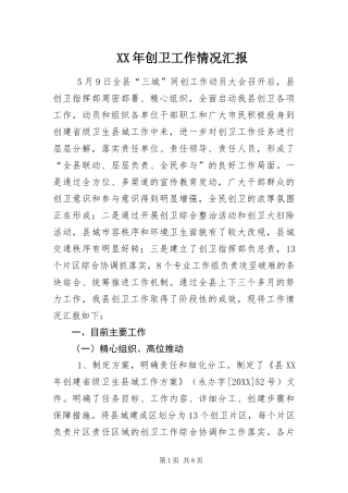 2024年创卫工作情况汇报