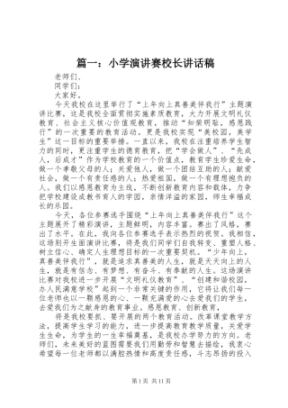 2024年小学演讲赛校长致辞稿