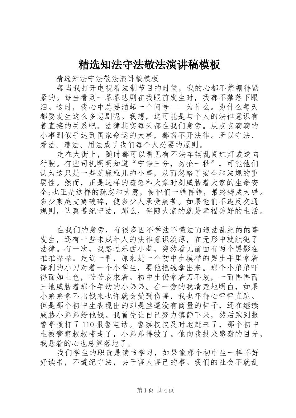 2024年知法守法敬法演讲稿模板_第1页
