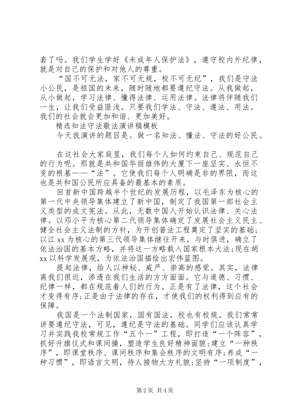 2024年知法守法敬法演讲稿模板_第2页