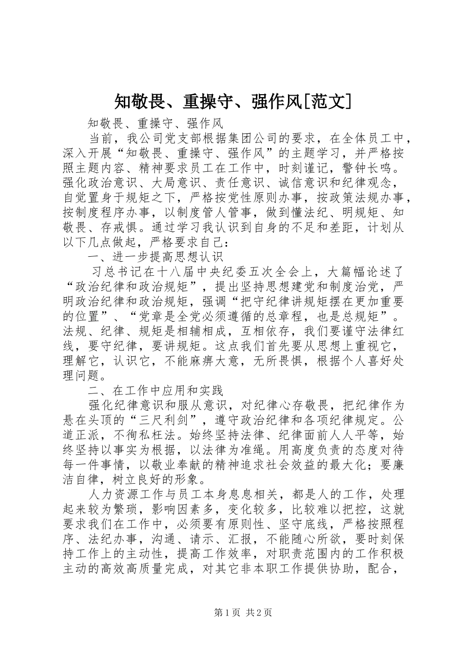 2024年知敬畏重操守强作风范文_第1页