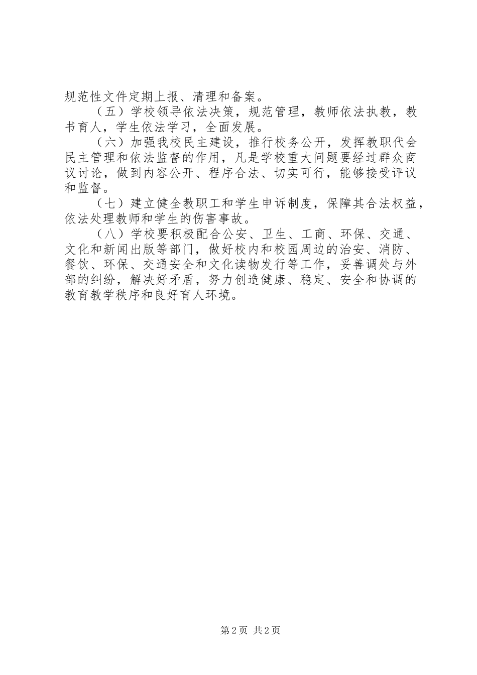 2024年小学依法治校实施方案_第2页