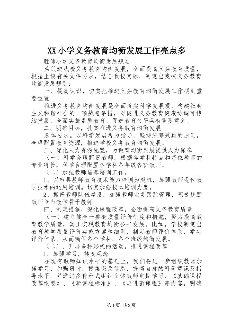 2024年小学义务教育均衡发展工作亮点多_第1页