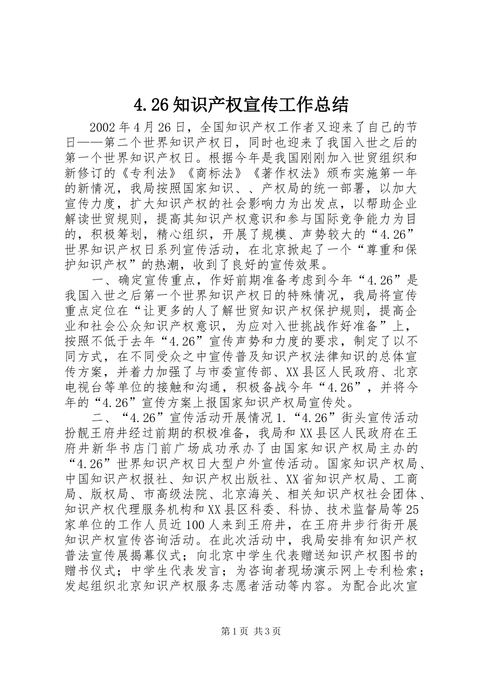 2024年知识产权宣传工作总结_第1页