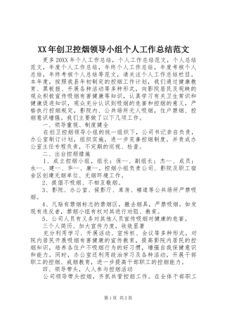 2024年创卫控烟领导小组个人工作总结范文