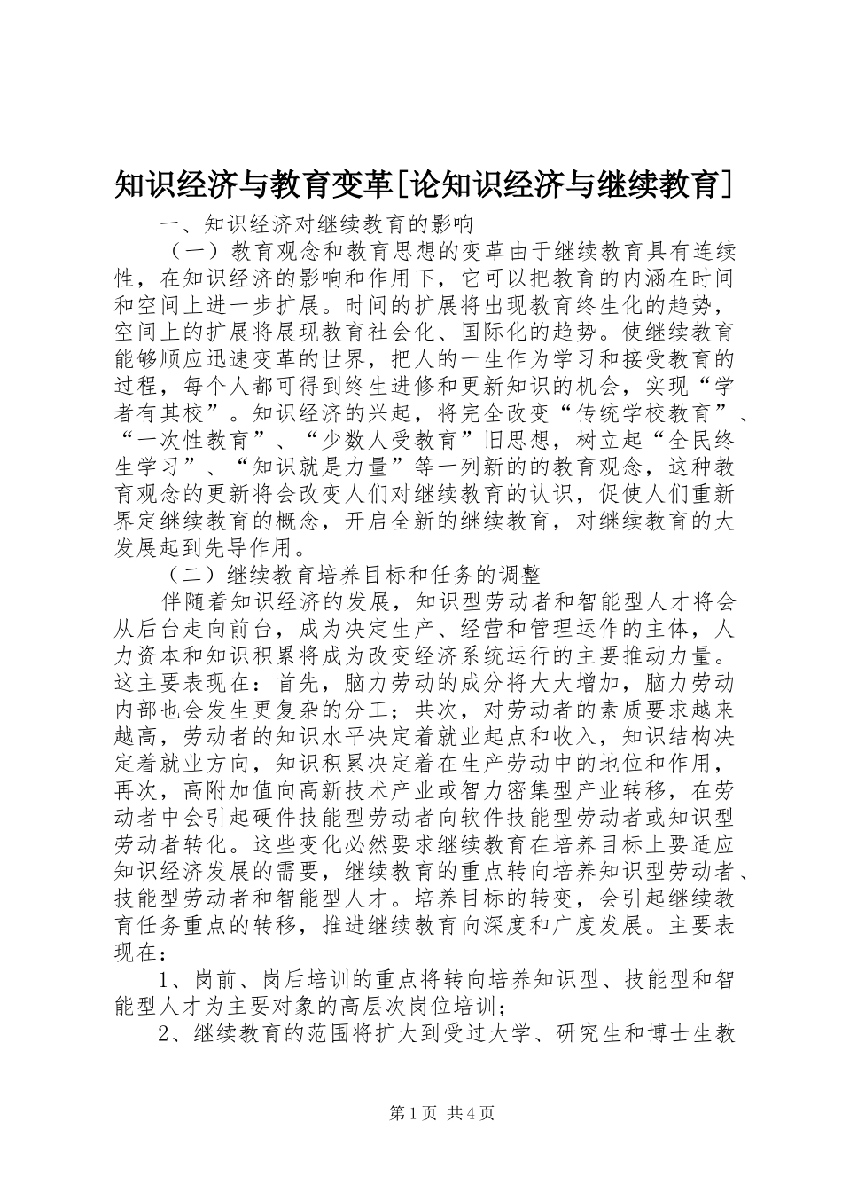 2024年知识经济与教育变革论知识经济与继续教育_第1页
