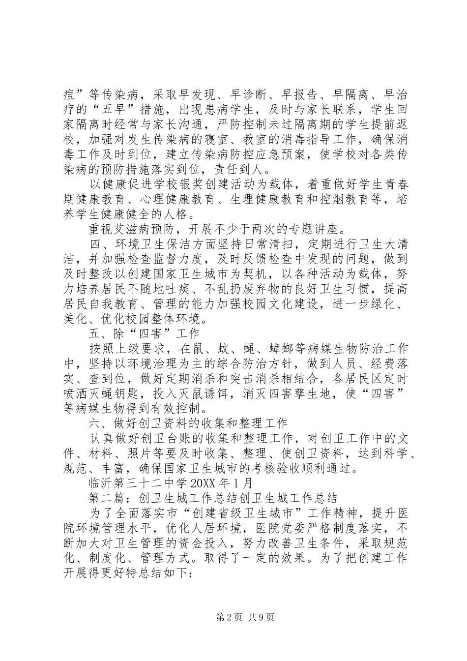 2024年创卫生城工作计划_第2页