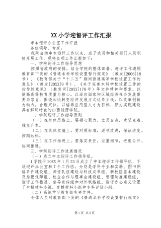 2024年小学迎督评工作汇报