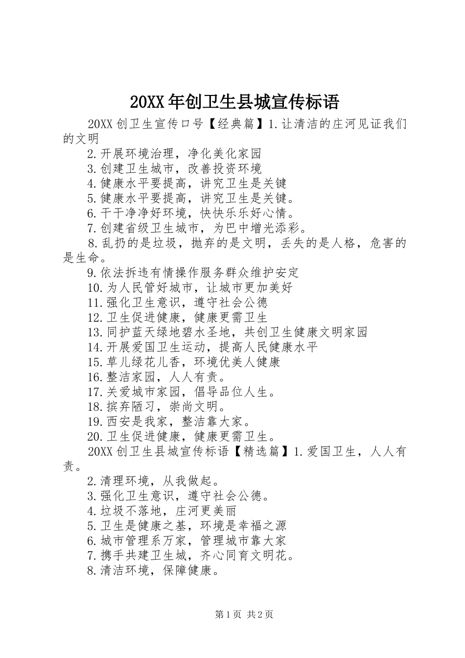 2024年创卫生县城宣传标语_第1页