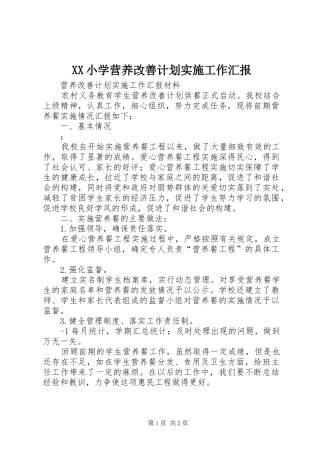 2024年小学营养改善计划实施工作汇报