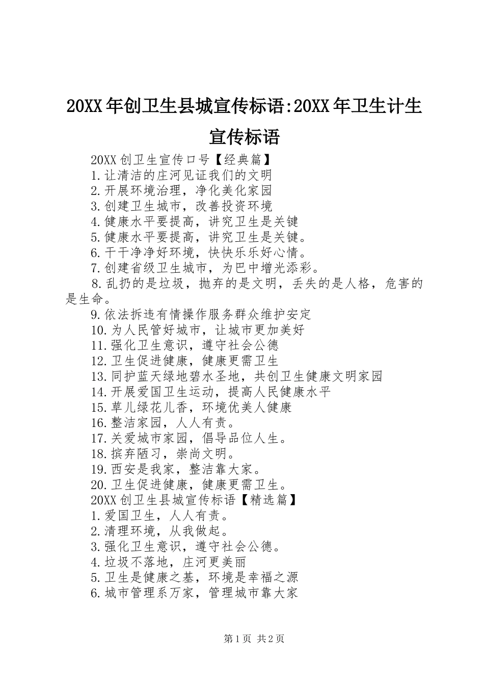 2024年创卫生县城宣传标语卫生计生宣传标语_第1页