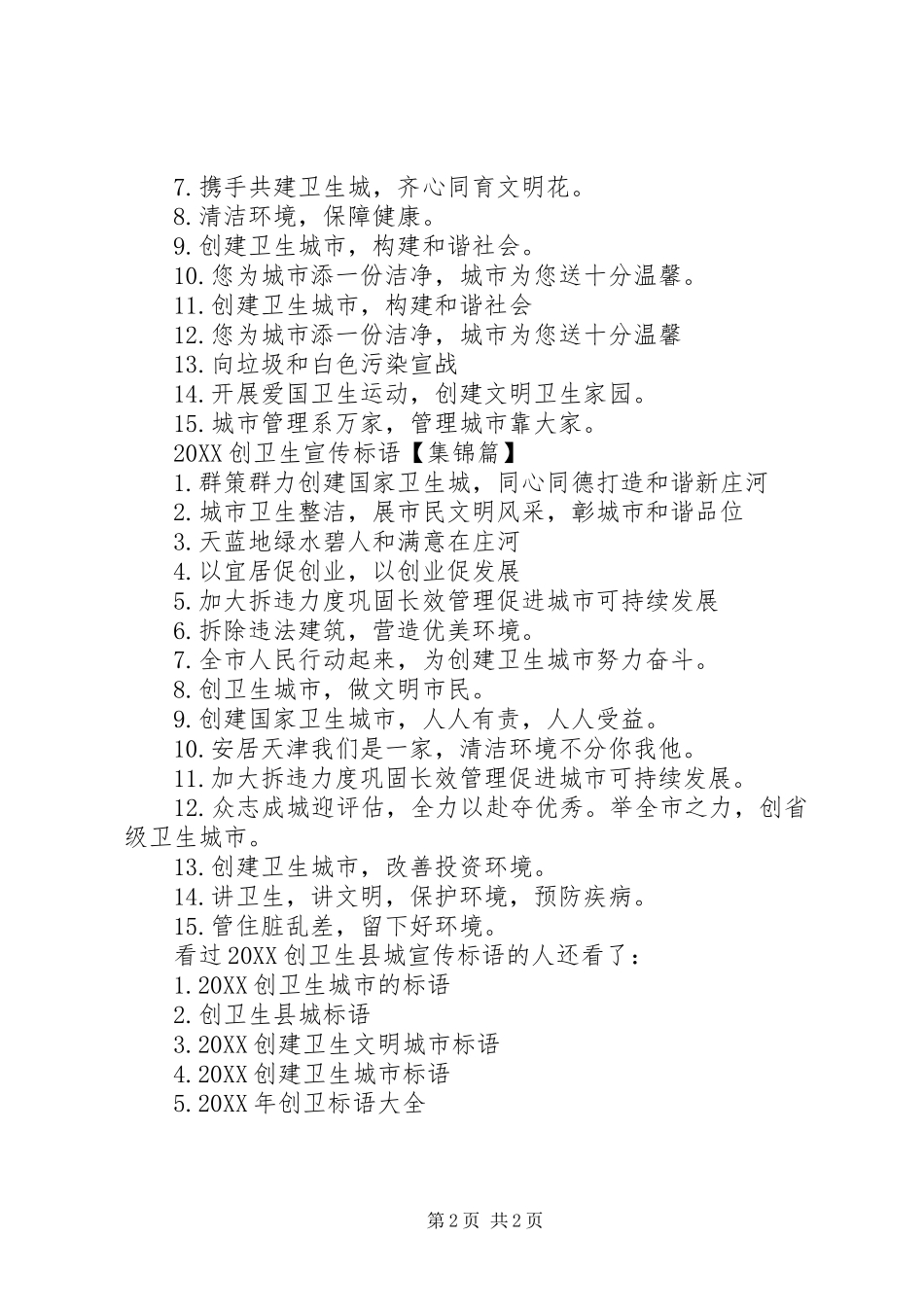 2024年创卫生县城宣传标语卫生计生宣传标语_第2页