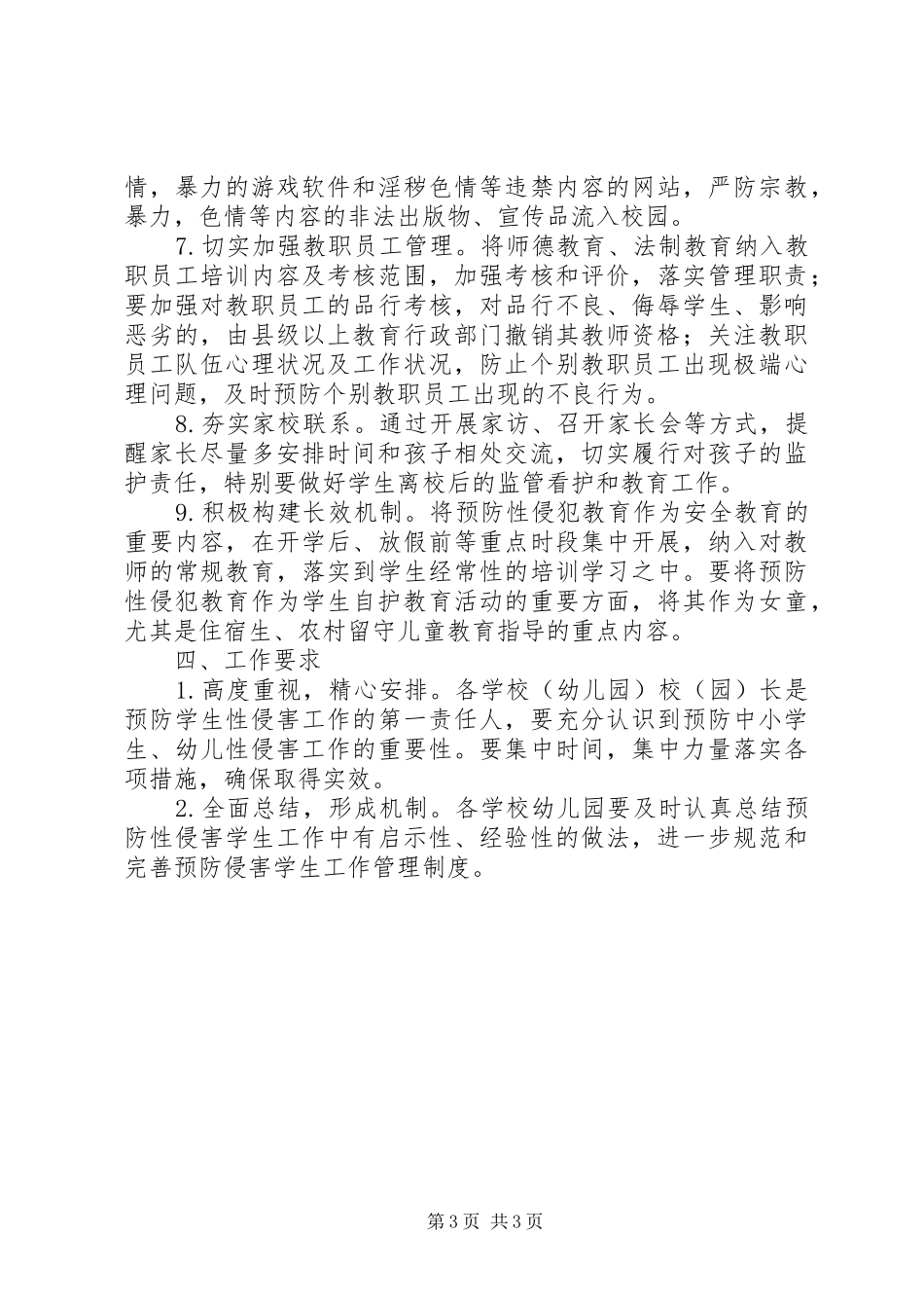 2024年小学预防性侵工作实施方案_第3页