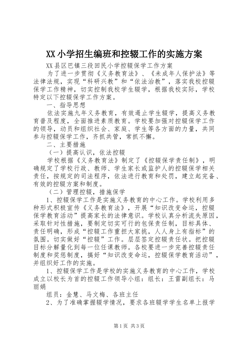 2024年小学招生编班和控辍工作的实施方案_第1页