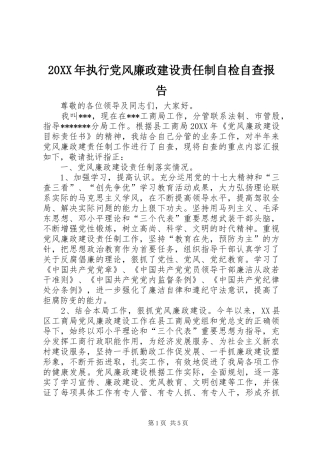 2024年执行党风廉政建设责任制自检自查报告