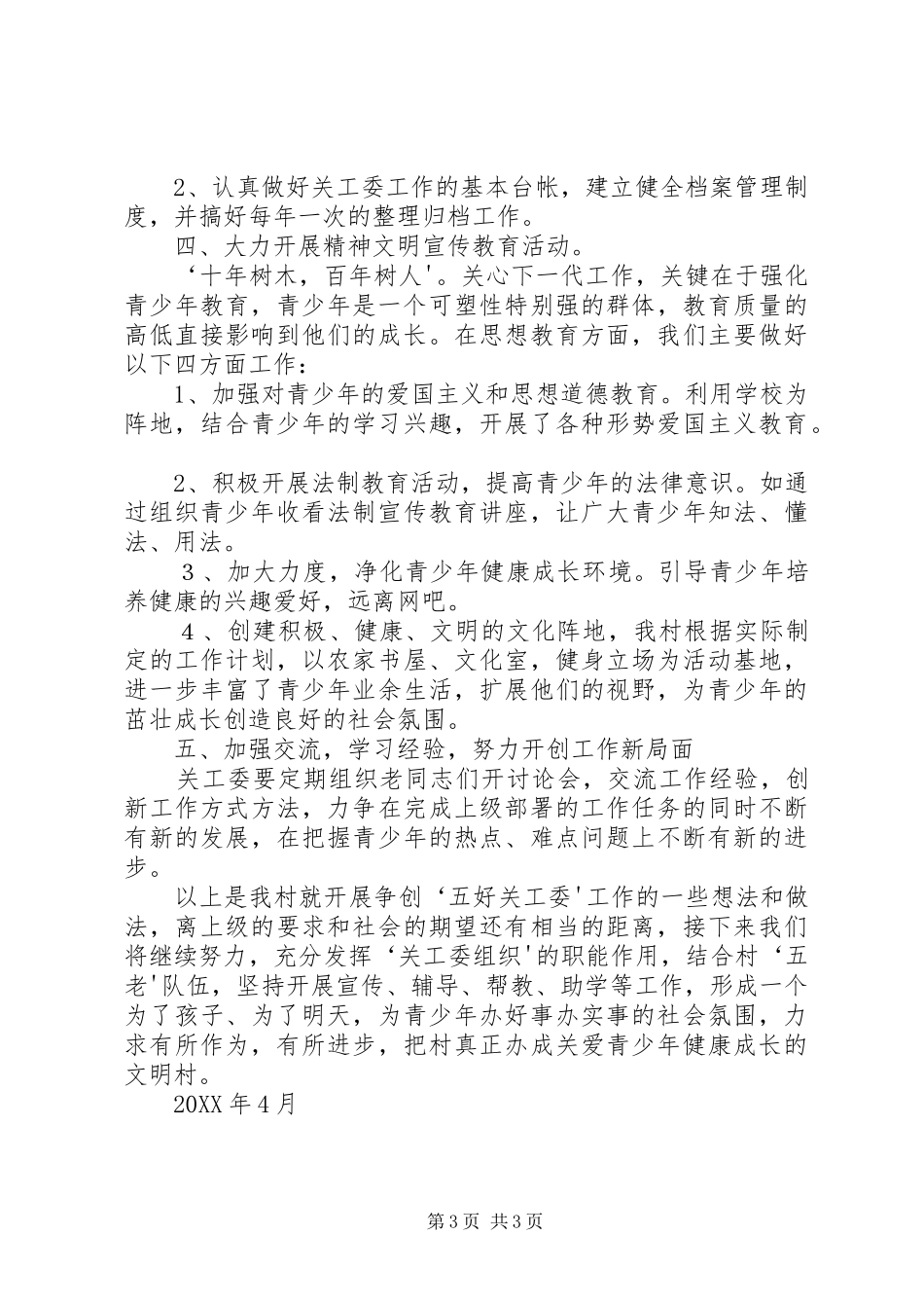 2024年小学争创五好关工委工作汇报材料_第3页
