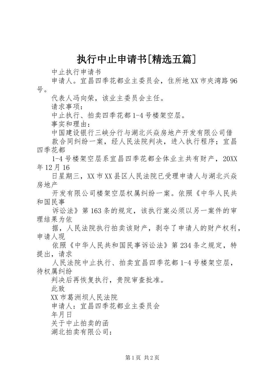 2024年执行中止申请书五篇_第1页
