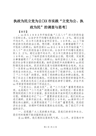 2024年执政为民立党为公市实践立党为公执政为民的调查与思考
