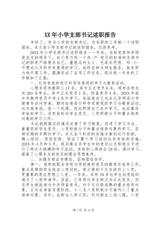 2024年小学支部书记述职报告