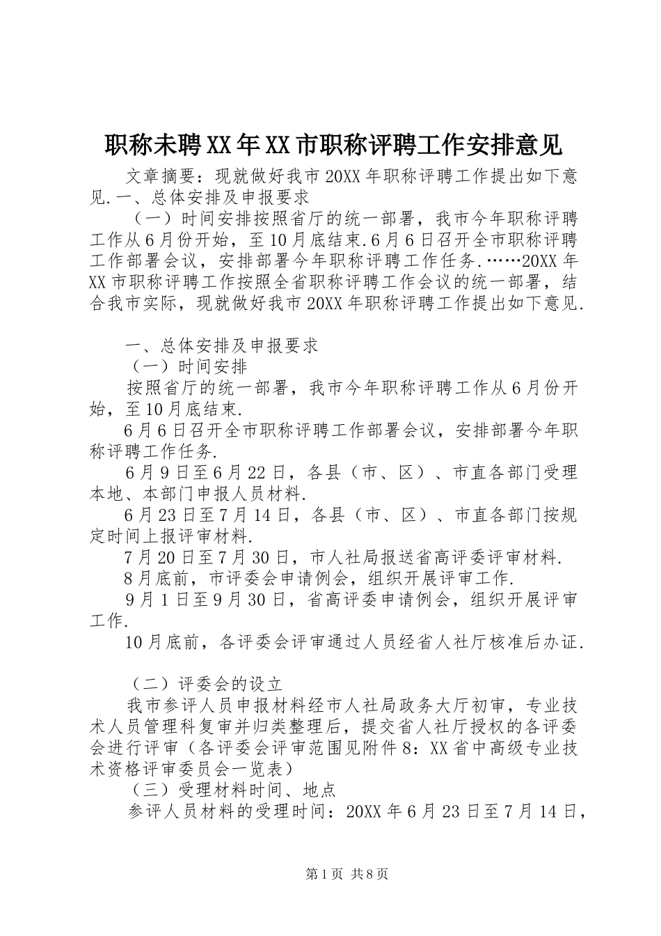 2024年职称未聘市职称评聘工作安排意见_第1页