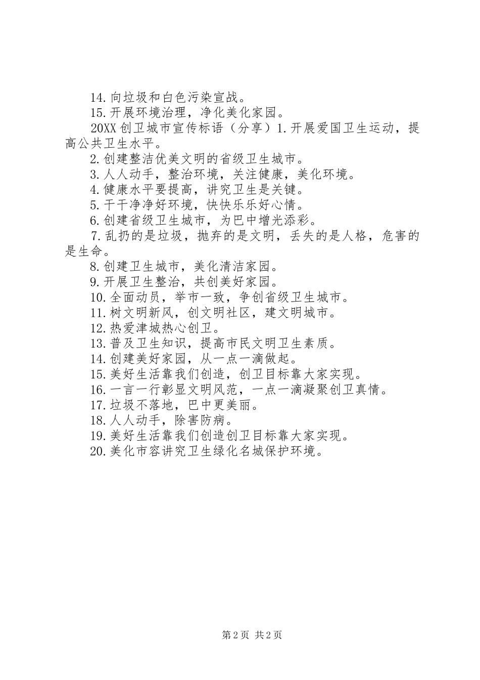 2024年创卫文明城市宣传标语_第2页