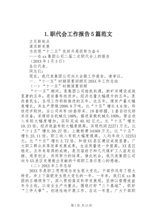 2024年职代会工作报告篇范文