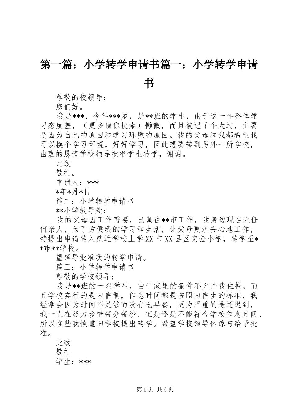 2024年小学转学申请书小学转学申请书_第1页