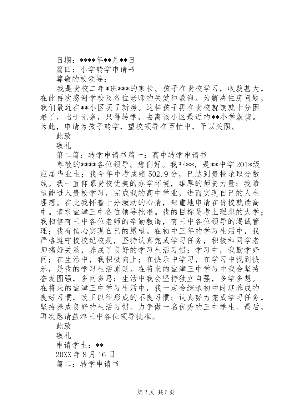 2024年小学转学申请书小学转学申请书_第2页