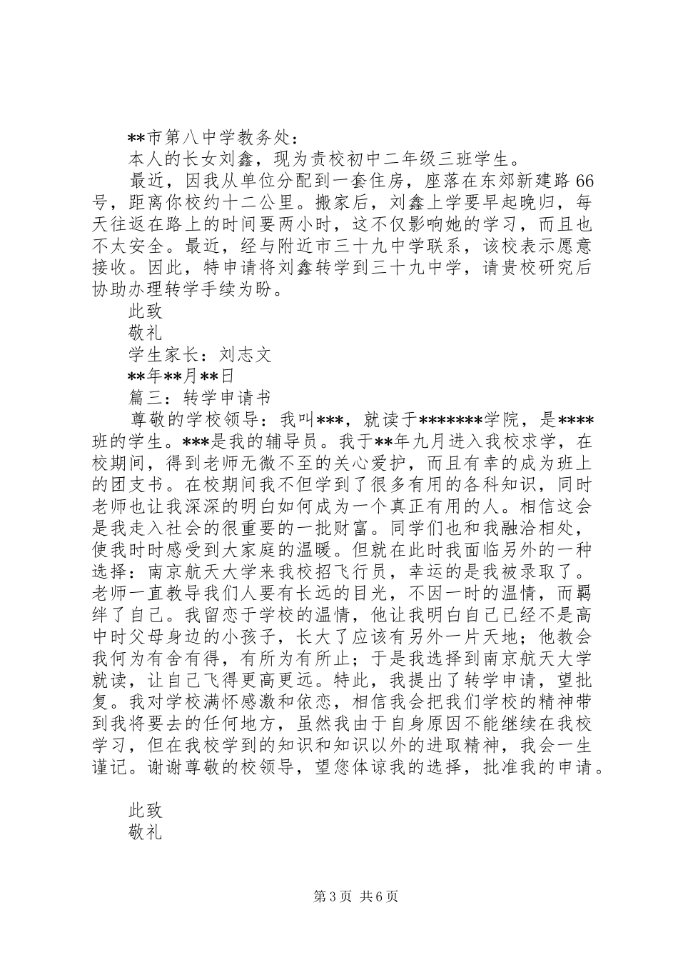 2024年小学转学申请书小学转学申请书_第3页