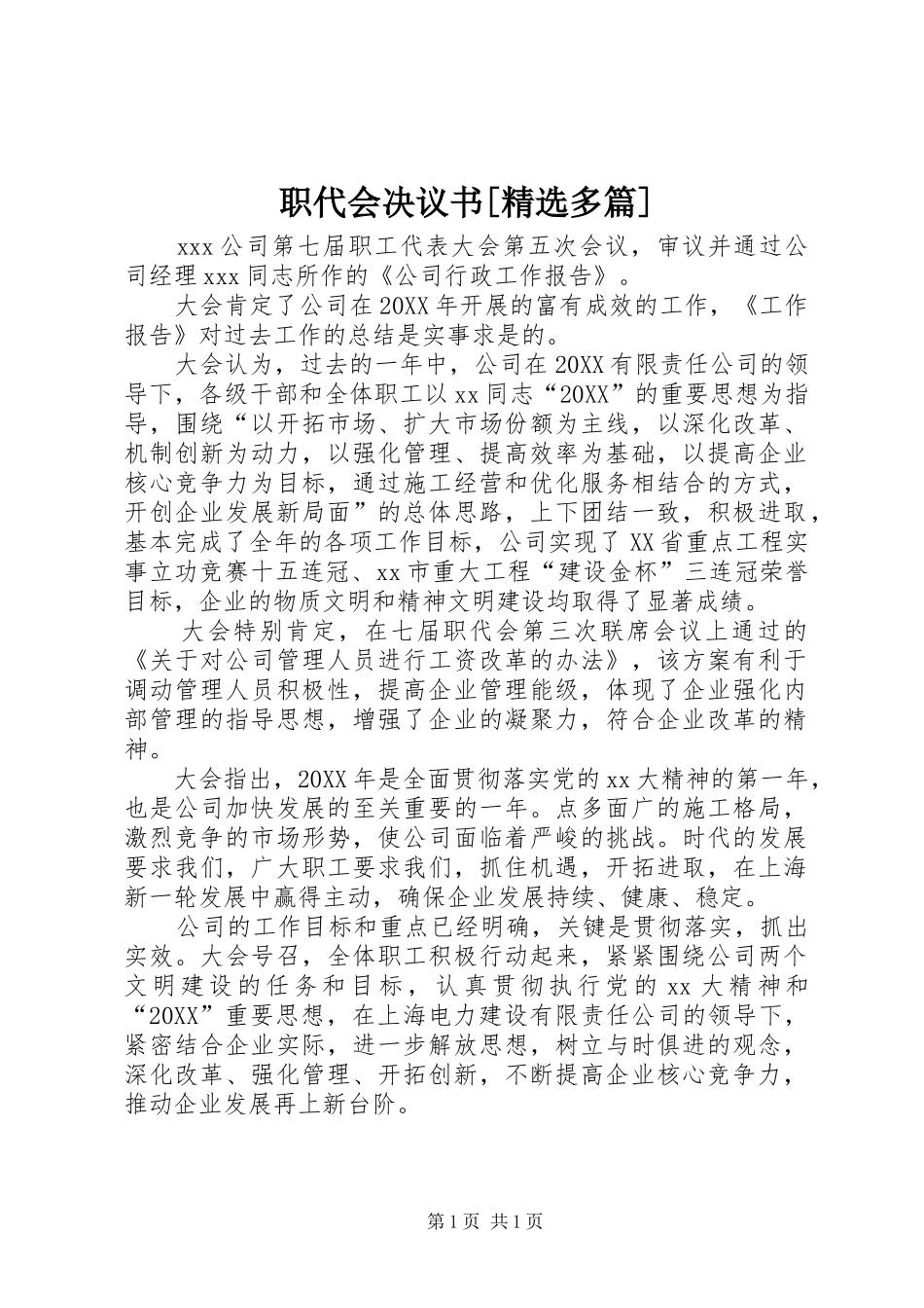2024年职代会决议书多篇_第1页