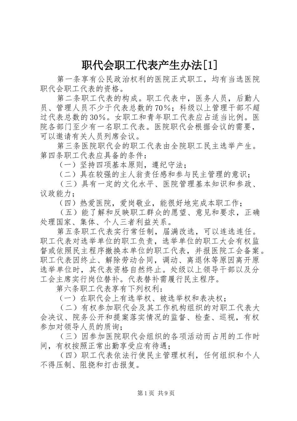 2024年职代会职工代表产生办法_第1页