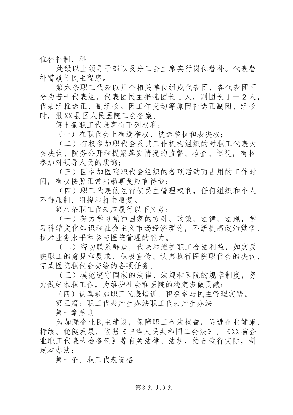 2024年职代会职工代表产生办法_第3页