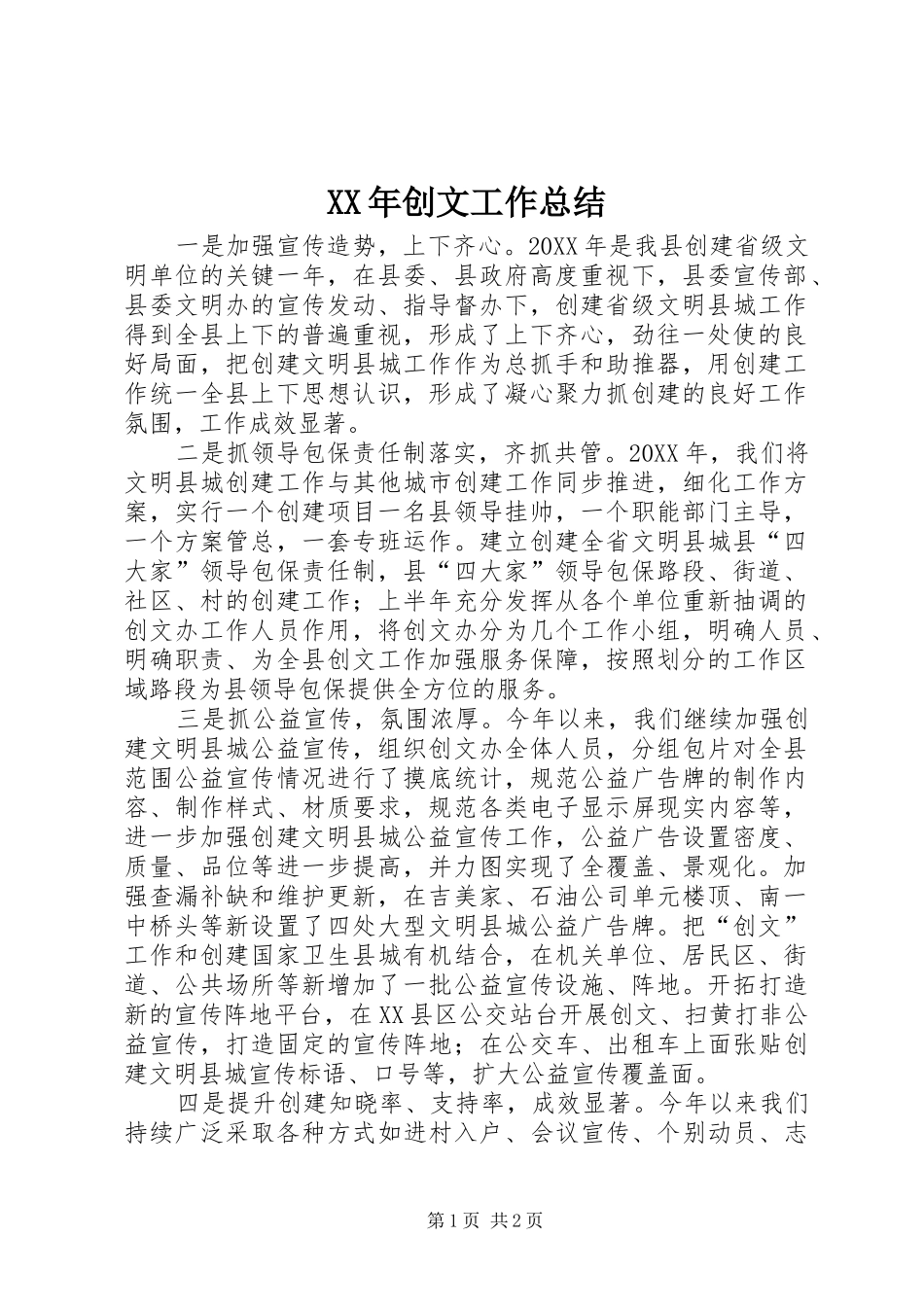 2024年创文工作总结_第1页